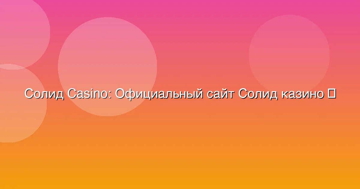Официальный сайт Солид казино